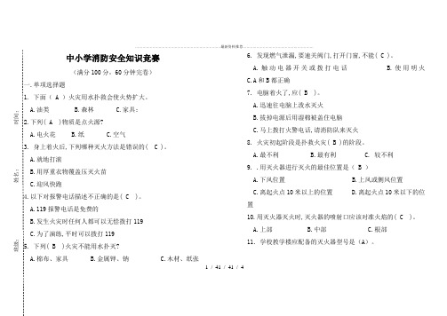 中小学生消防安全知识竞赛试题及答案