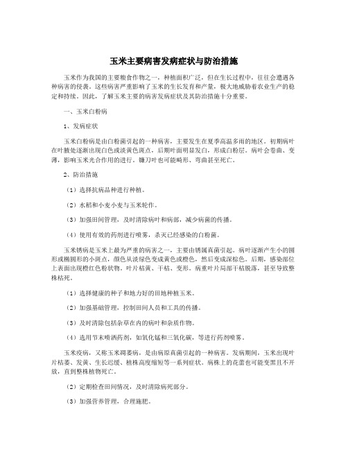 玉米主要病害发病症状与防治措施