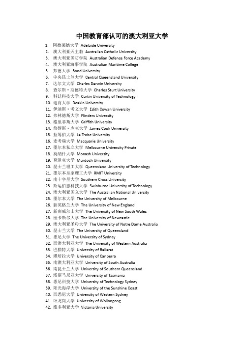 中国教育部认可的澳大利亚大学