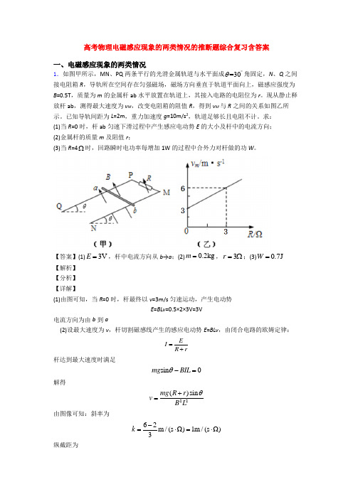 高考物理电磁感应现象的两类情况的推断题综合复习含答案