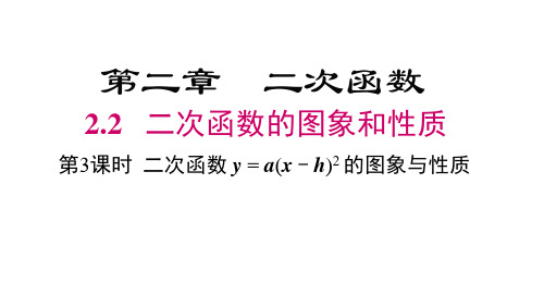 第3课时二次函数y=a(xh)2的图象与性质课件北师大版数学九年级下册