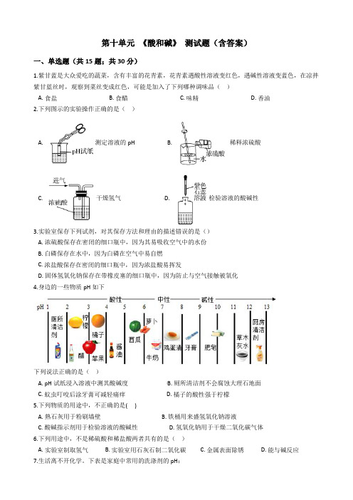 第十单元《酸和碱》单元测试题 2020-2021学年人教版九年级化学下册