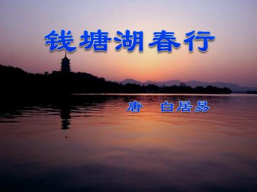 《钱塘湖春行》PPT课件8 (共34张PPT)