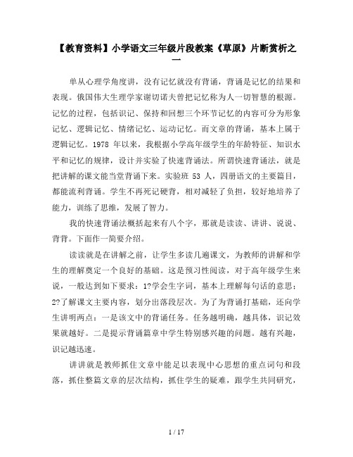 【教育资料】小学语文三年级片段教案《草原》片断赏析之一