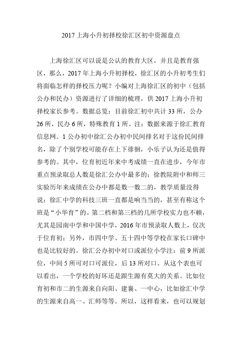 2017上海小升初择校徐汇区初中资源盘点