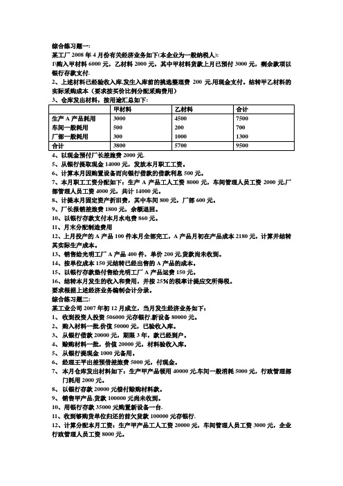 会计基础分录综合练习题