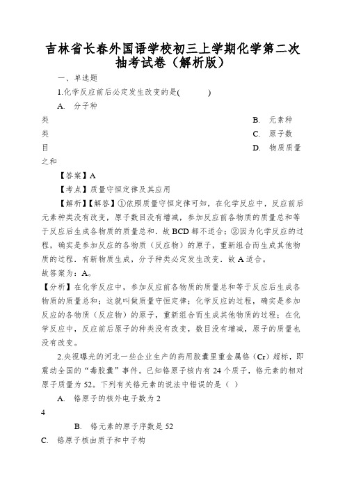 吉林省长春外国语学校初三上学期化学第二次抽考试卷(解析版)