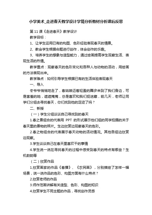 小学美术_走进春天教学设计学情分析教材分析课后反思