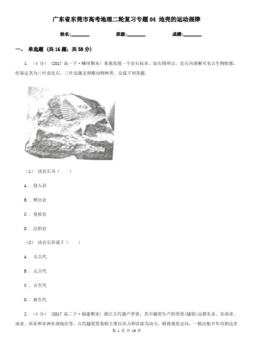 广东省东莞市高考地理二轮复习专题04 地壳的运动规律