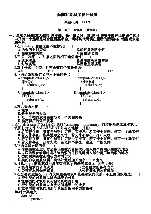 全国2001年10月高等教育自学考试面向对象程序设计试题