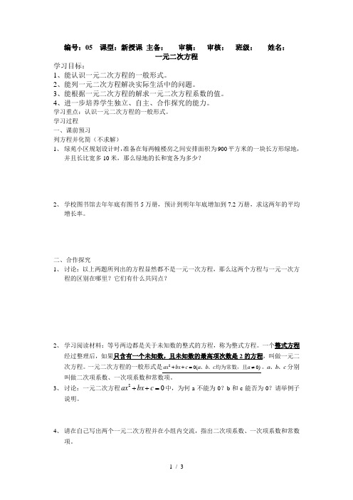 华东师大版数学九年级上册导学案：22.1一元二次方程