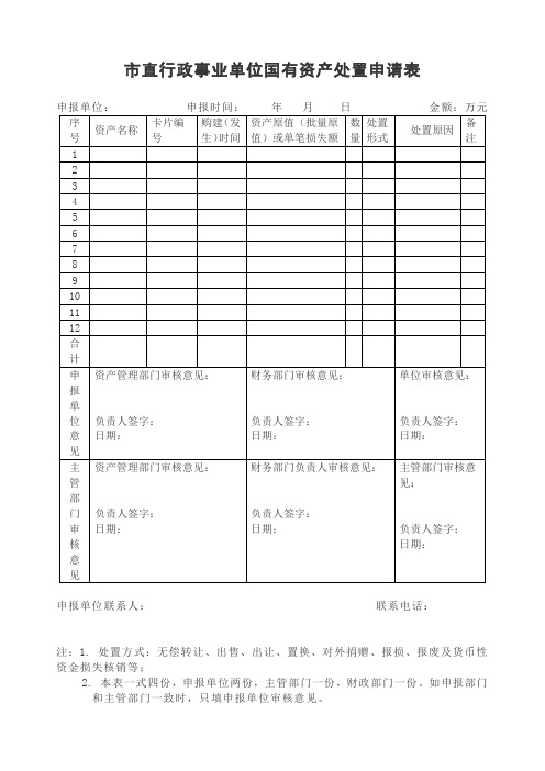 市直行政事业单位国有资产处置申请表