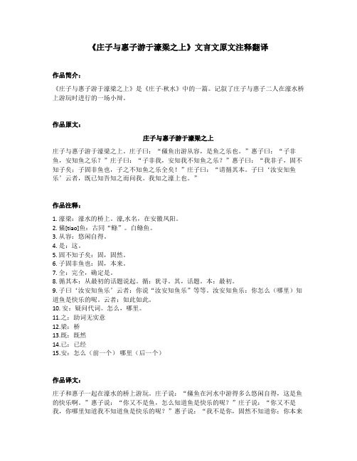 《庄子与惠子游于濠梁之上》文言文原文注释翻译