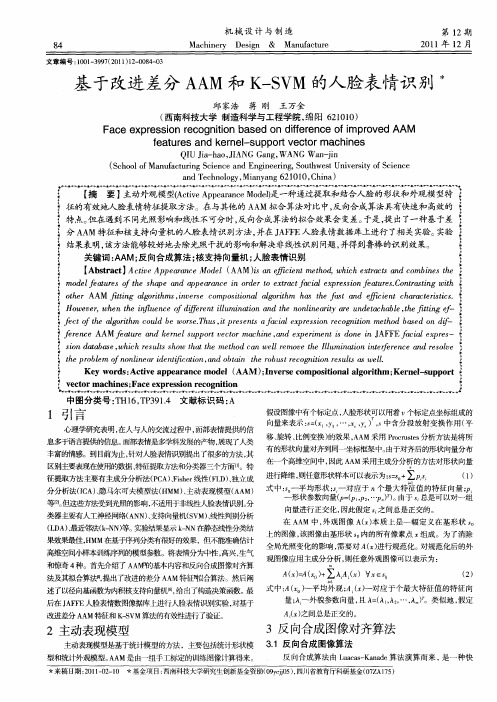 基于改进差分AAM和K-SVM的人脸表情识别