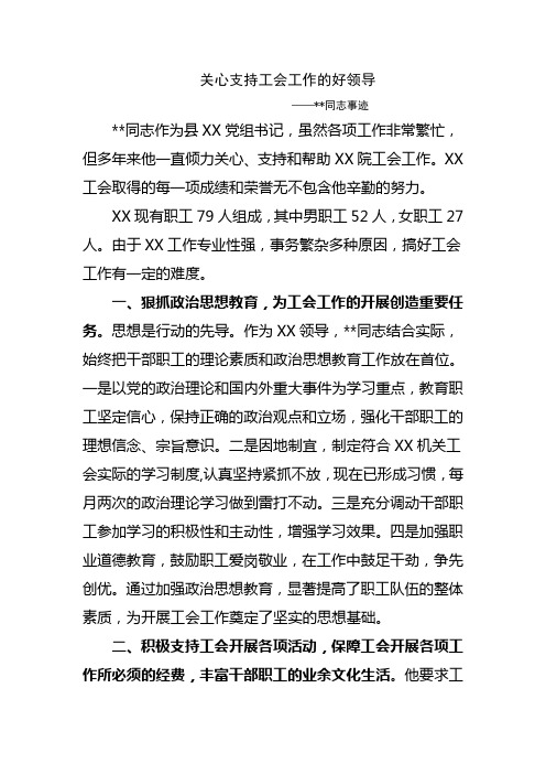 关心支持工会工作的好领导