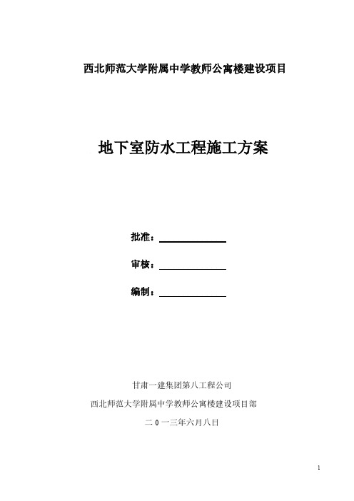 【VIP专享】地下室防水工程施工方案最准版