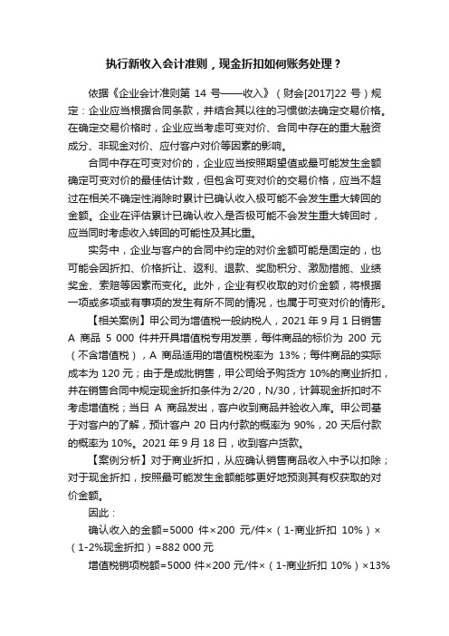 执行新收入会计准则，现金折扣如何账务处理？