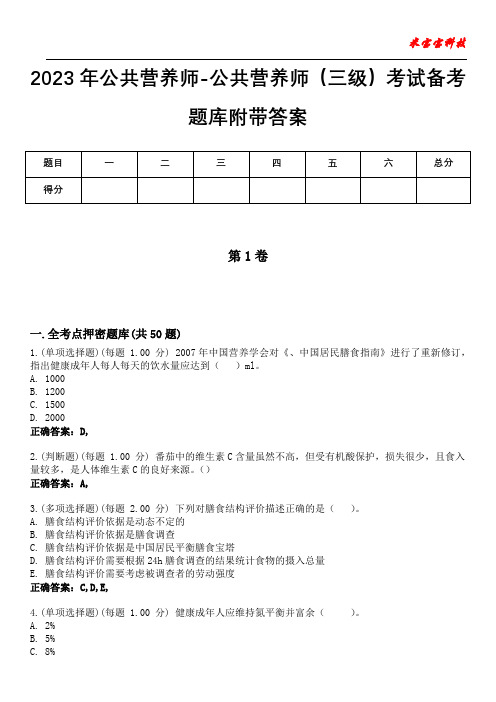 2023年公共营养师-公共营养师(三级)考试备考题库附带答案2