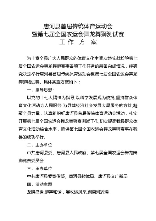 「唐河县首届传统运动会第七届全国农运会舞龙舞狮测试赛工作方案」