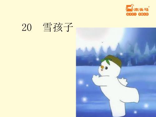 部编二年级语文上20+雪孩子