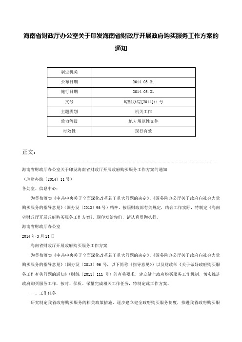 海南省财政厅办公室关于印发海南省财政厅开展政府购买服务工作方案的通知-琼财办综[2014]11号