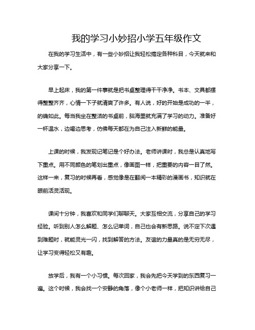 我的学习小妙招小学五年级作文