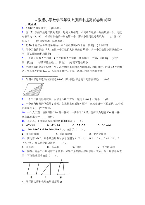 人教版小学数学五年级上册期末提高试卷测试题