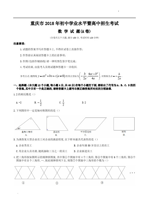 重庆市2018年初中学业水平暨高中招生考试   数学A卷