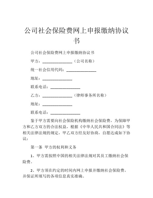 公司社会保险费网上申报缴纳协议书 (12)