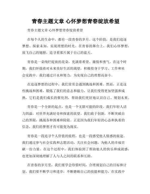  青春主题文章 心怀梦想青春绽放希望