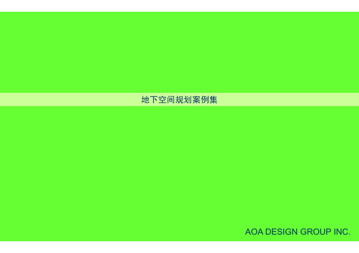 城市地下商业空间规划设计(美国AOA案例研究)