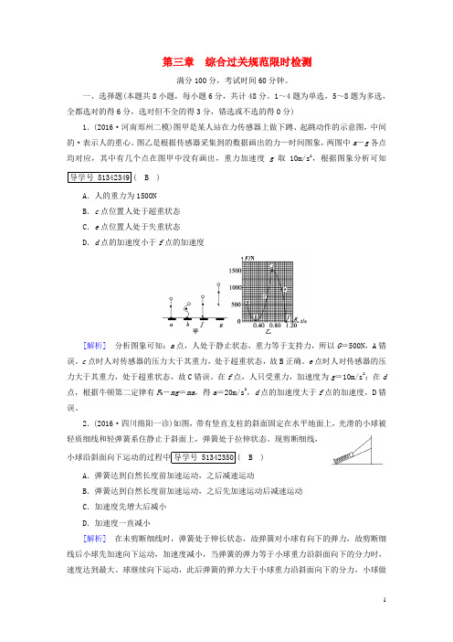 2018版高考物理一轮复习第3章牛顿运动定律综合过关规范限时检测