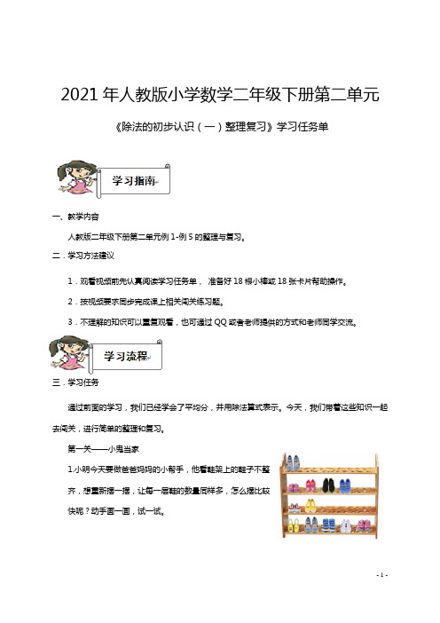 2021年二年级下册数学   除法的初步认识(一)整理复习学习任务单   人教版