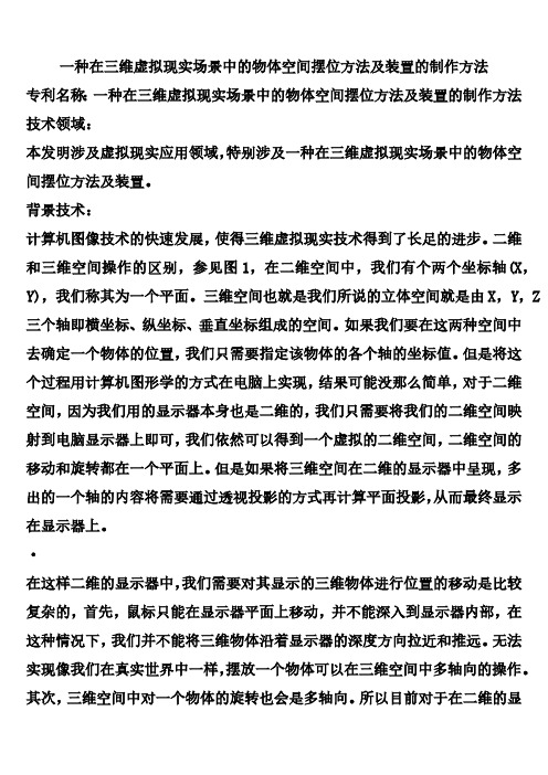 一种在三维虚拟现实场景中的物体空间摆位方法及装置的制作方法