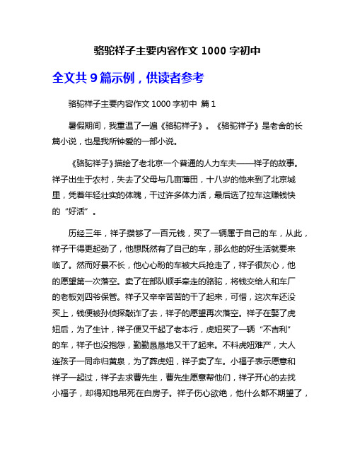 骆驼祥子主要内容作文1000字初中