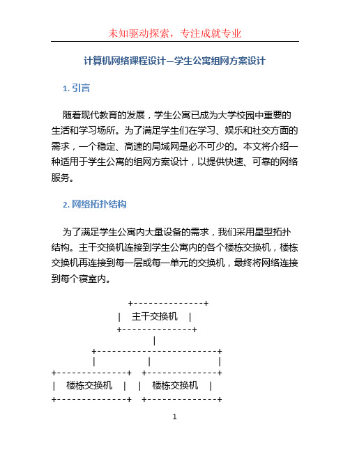 计算机网络课程设计—学生公寓组网方案设计 (3)