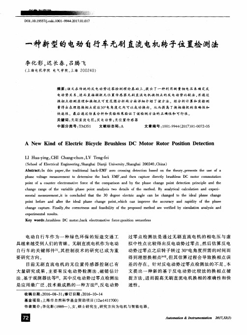 一种新型的电动自行车无刷直流电机转子位置检测法