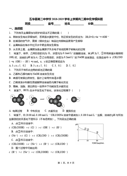 五华县第二中学校2018-2019学年上学期高二期中化学模拟题