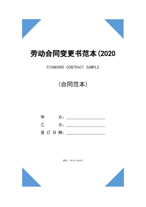 劳动合同变更书范本(2020版)