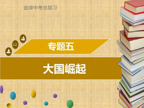 广东省中考历史复习第七部分专题复习专题五大国崛起名师课件