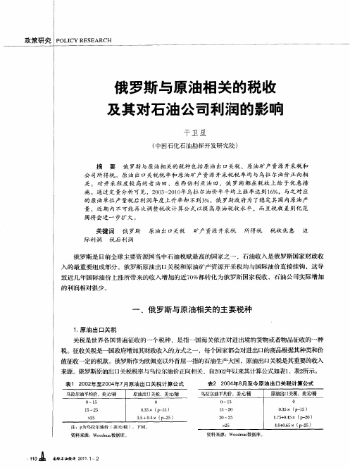 俄罗斯与原油相关的税收及其对石油公司利润的影响