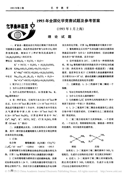 1993年全国化学竞赛试题及参考答案