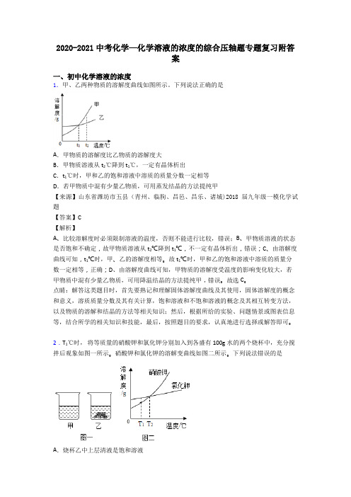 2020-2021中考化学—化学溶液的浓度的综合压轴题专题复习附答案