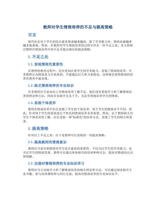 教师对学生情商培养的不足与提高策略