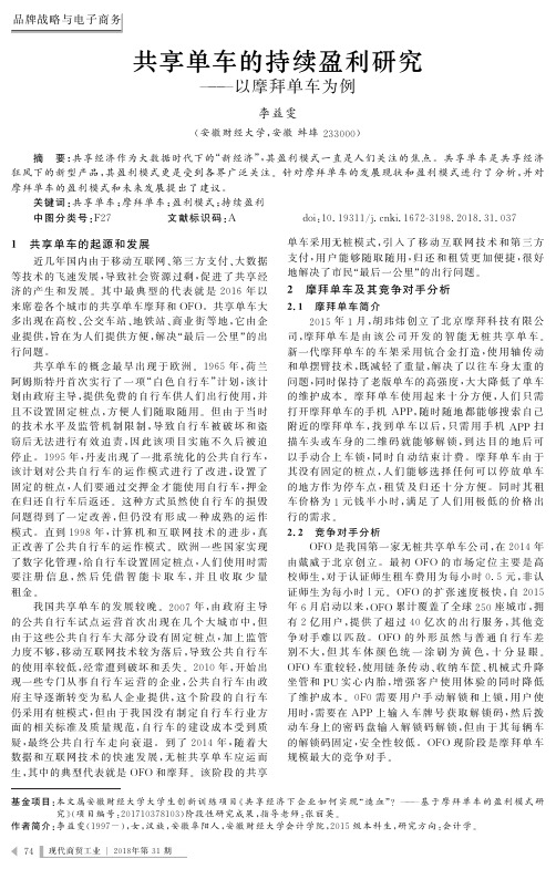 共享单车的持续盈利研究——以摩拜单车为例