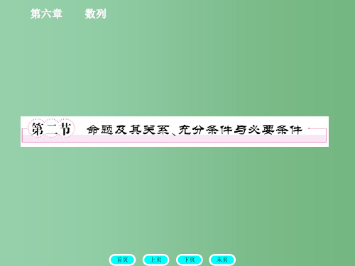 高三数学一轮复习  1-2命题及其关系、充分条件与必要条件 北师大版