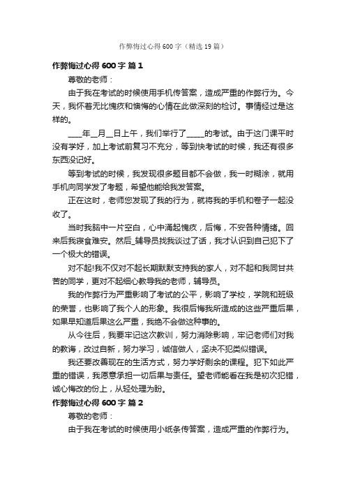 作弊悔过心得600字（精选19篇）