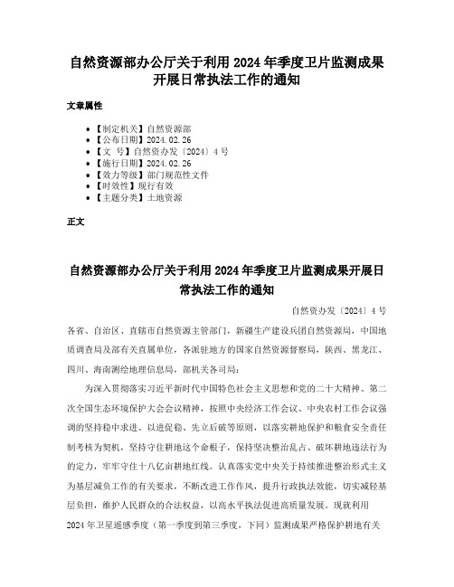 自然资源部办公厅关于利用2024年季度卫片监测成果开展日常执法工作的通知