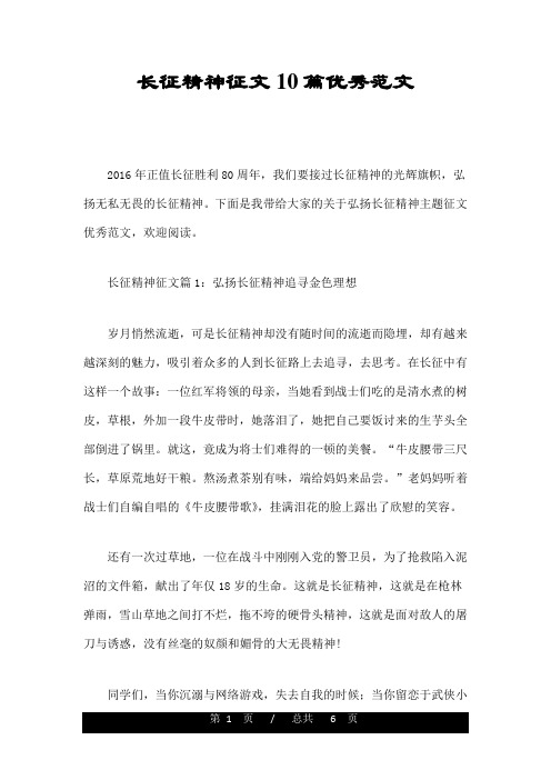 长征精神征文10篇优秀范文