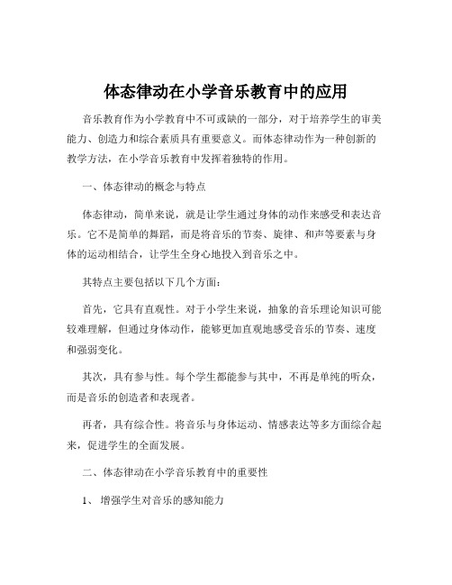 体态律动在小学音乐教育中的应用